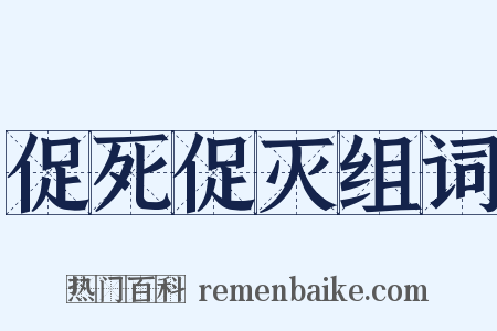 促死促灭组词是什么意思的图片